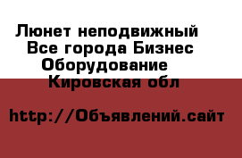 Люнет неподвижный. - Все города Бизнес » Оборудование   . Кировская обл.